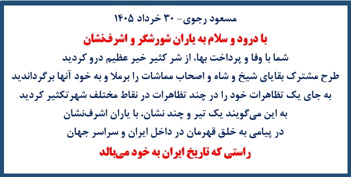 مسعود رجوی - ۳۰ خرداد ۱۴۰۵